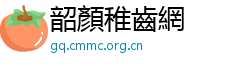 韶顏稚齒網